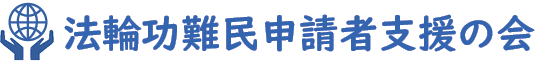 法輪功難民申請者支援の会